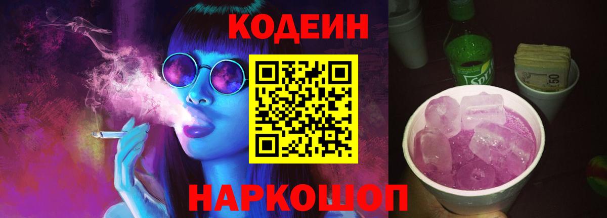 Кодеин Purple Drank Каменск-Уральский